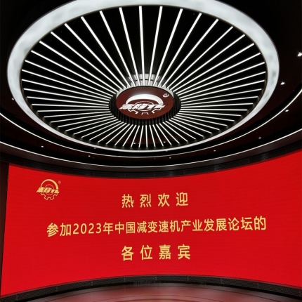 中通協減變速機分會 2023年會