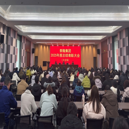 復(fù)盤過(guò)往凝共識(shí)，表彰先進(jìn)啟新程 - 泰隆集團(tuán)2025年總結(jié)表彰大會(huì)圓滿落幕