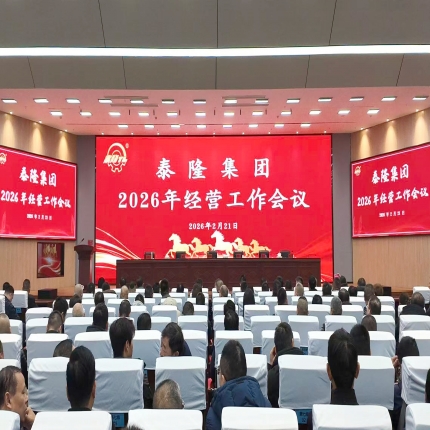 策馬啟新程，實(shí)干創(chuàng)華章  - 泰隆集團(tuán)2026年度經(jīng)營(yíng)工作會(huì)議圓滿召開